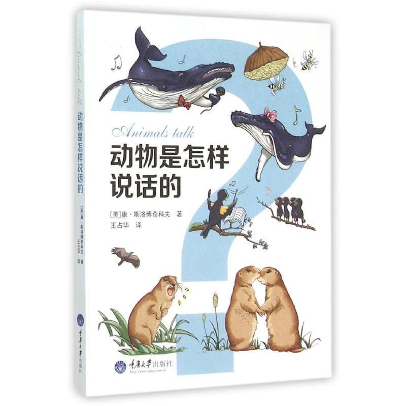 正版新书】动物是怎样说话的(美)康?斯洛博奇科夫9787562489986