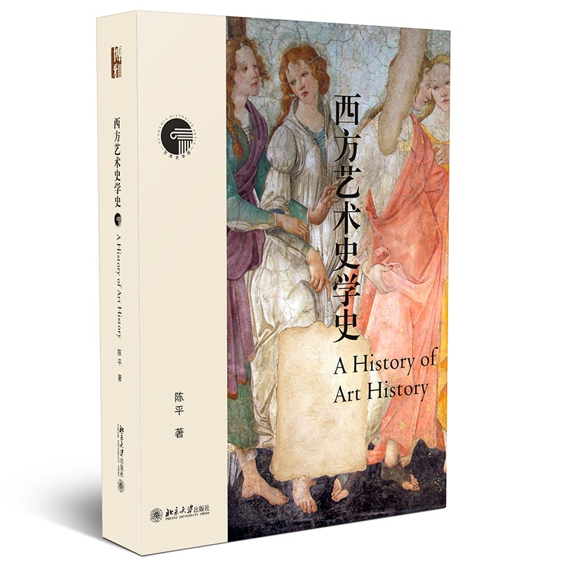 [正版]西方艺术史学史 学习艺术史常备 陈平著 北京大学出版社 书籍高清大图