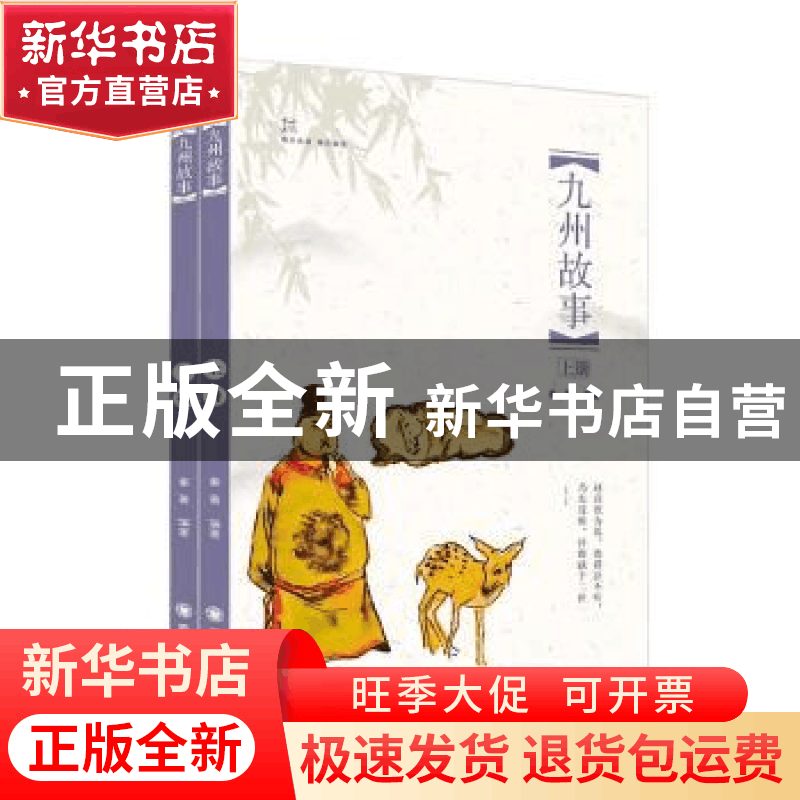 正版 九州故事 秦菁编著 四川大学出版社 9787569018936 书籍图片
