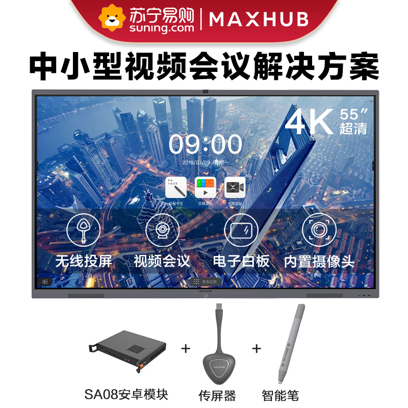 MAXHUB V5 经典款 55英寸智能会议平板 电子白板视频会议 CA55CA+SA08安卓模块+无线传屏器+智能笔