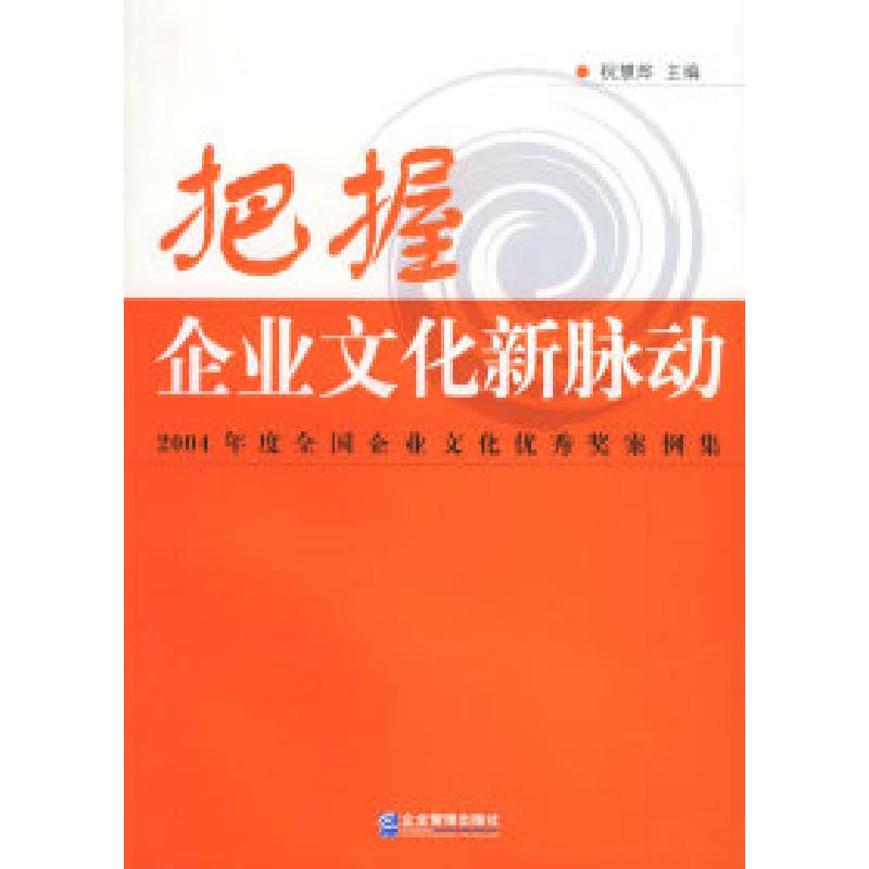 正版新书】把握企业文化新脉动:2004年度全国企业文化优秀奖案例