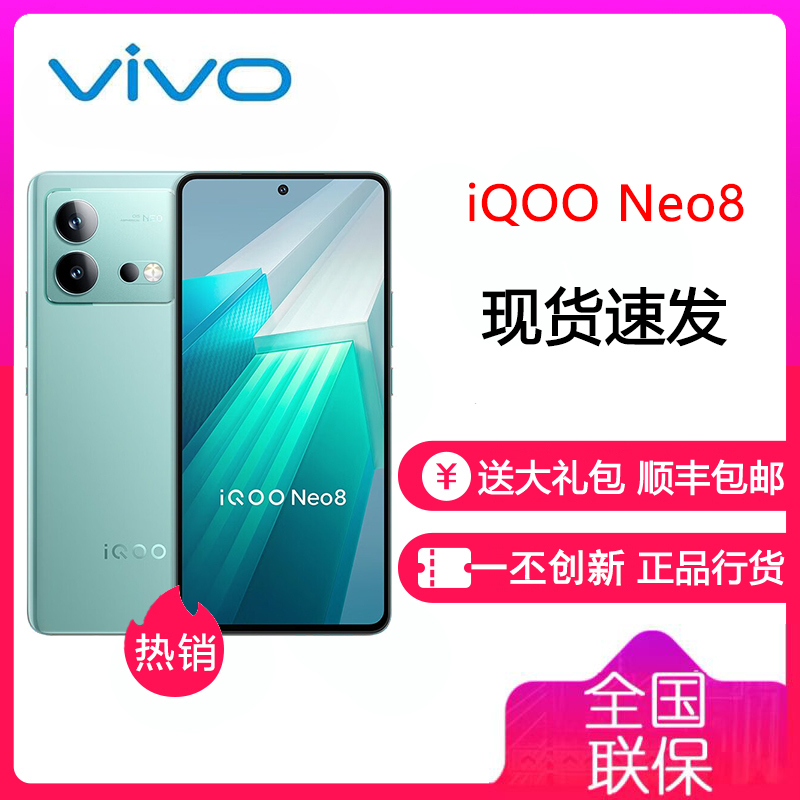 vivo iQOO Neo8 12GB+512GB 冲浪 骁龙8+ 自研芯片V1+ 120W超快闪充 144Hz高刷 5G游戏电竞智能手机