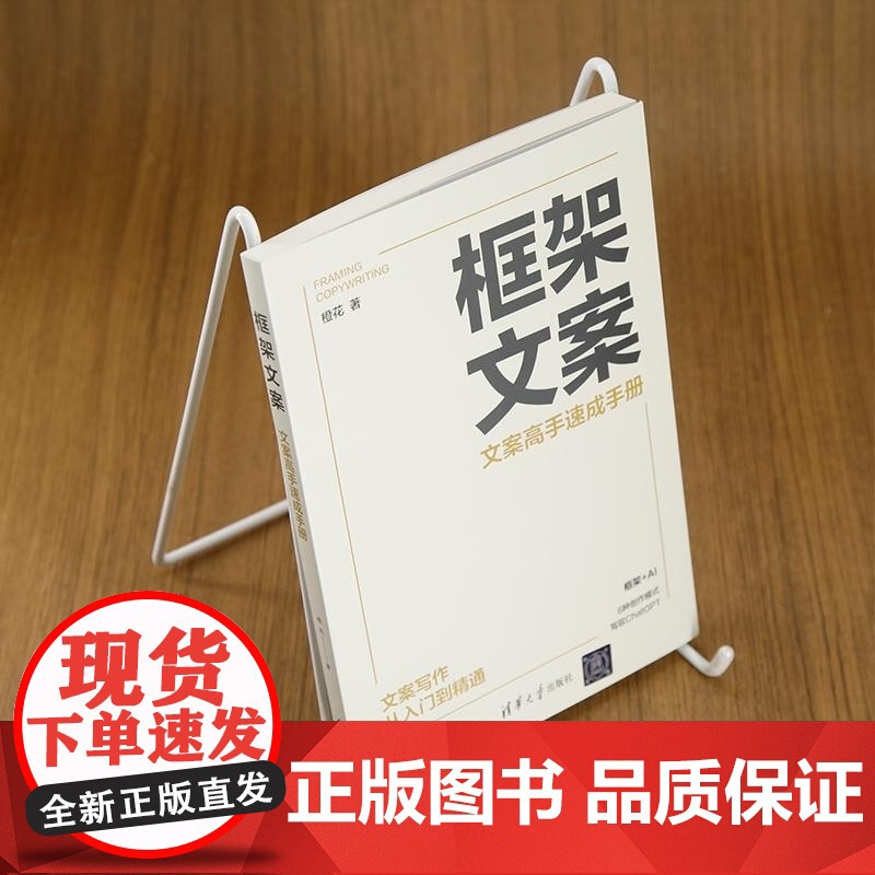 [正版新书]框架文案:文案高手速成手册 橙花 清华大学出版社 文案 框架文案 文案写作高清大图