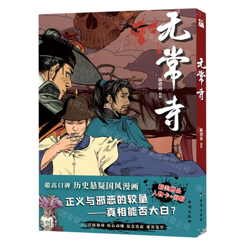 【N】无常寺-9787516830406