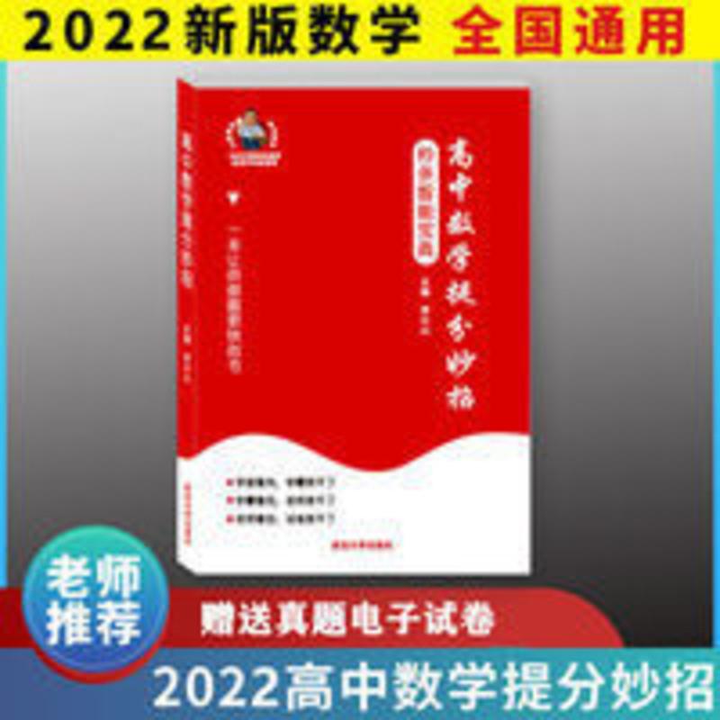 高中数学智能宝典高考数学题型方法技巧2022版送20节视频 智能宝典