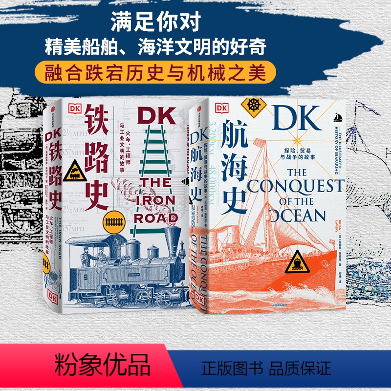 [正版]DK航海史+DK铁路史(套装2册) 克里斯蒂安沃尔玛尔等著 诺曼底登陆 潜水艇 工业革命 美国南北战争 出版社