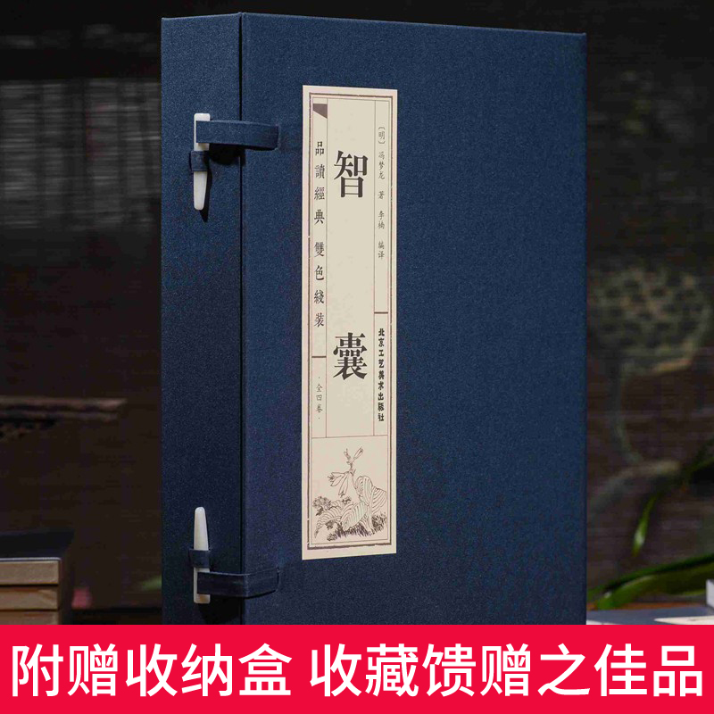 [醉染正版]线装智囊原著正版全集4册 冯梦龙智囊书鬼谷子智囊全集全注全译处世谋略中国古典名著历史小说书国学经典智慧为人处高清大图