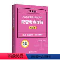 []25文运法硕考点详解(民法)戴寰宇 [正版]先发2025法律硕士配套考点详解|文运法硕|戴寰宇\李彬\孙自立