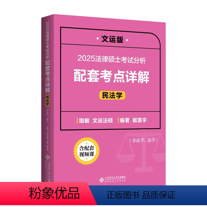 []25文运法硕考点详解(民法)戴寰宇 [正版]先发2025法律硕士配套考点详解|文运法硕|戴寰宇\李彬\孙自立