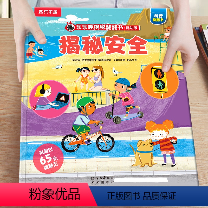 1.揭秘安全 【正版】揭秘儿童翻翻书低幼版系列3-6-8岁以上火车3d立体书小学生一二年级课外阅读机关绘本少年汽车高铁交