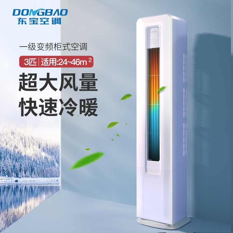 东宝空调圆柱柜机 3匹冷暖立式柜机家用空调变频落地式KFRd-72L/H2-DB(BpR1) 上门安装