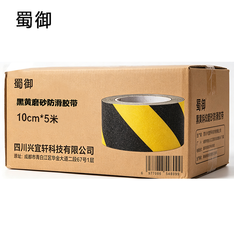 蜀御 黑黄磨砂防滑胶带 10cm*5米 卷高清大图