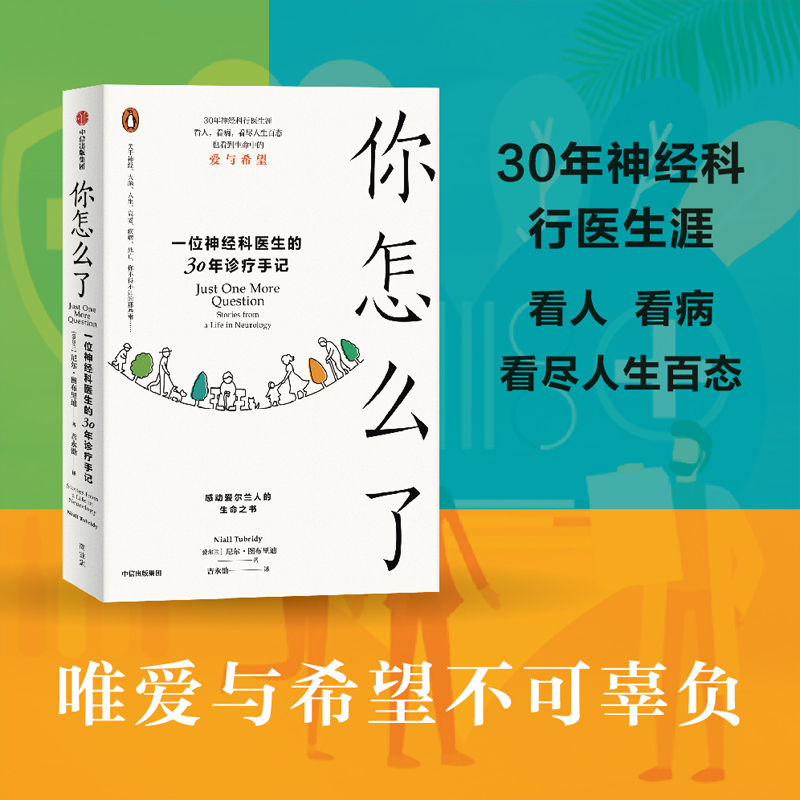 [正版]你怎么了 一位神经科医生的30年诊疗手记 尼尔图布里迪著 爱尔兰家喻户晓的神经科医生的诊疗手记 人生百态中的