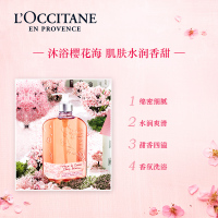 欧舒丹(L'OCCITANE)甜蜜樱花沐浴啫喱250ml/保湿滋润温和沐浴露