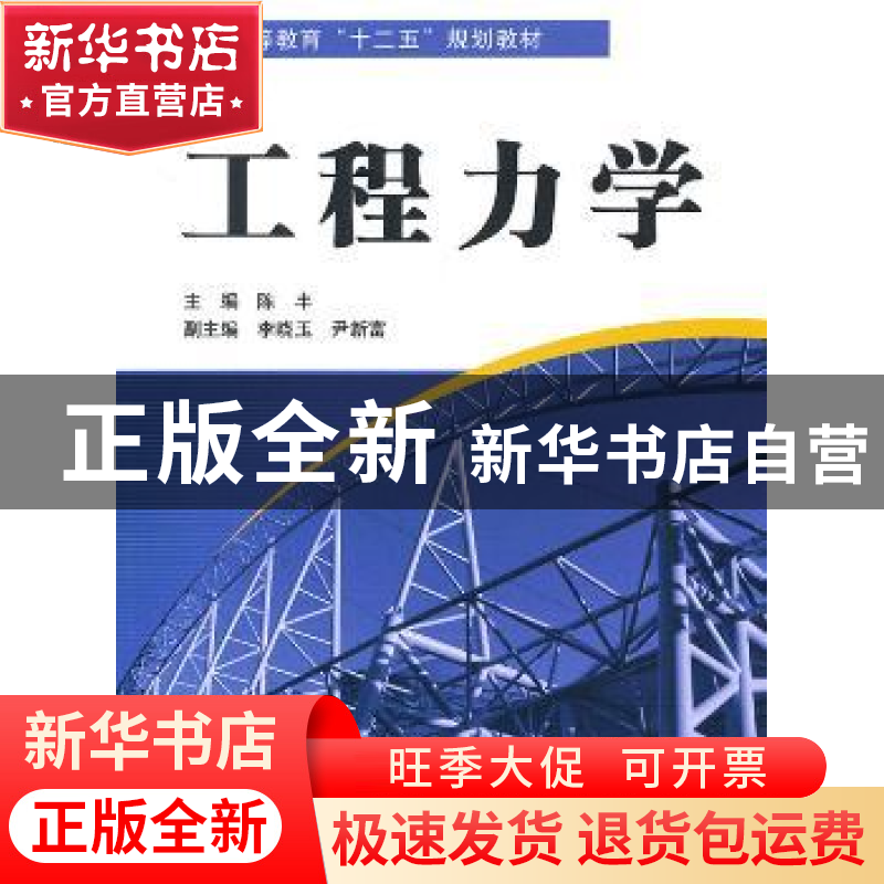 正版 工程力学 陈丰主编 中国水利水电出版社 9787508480190 书