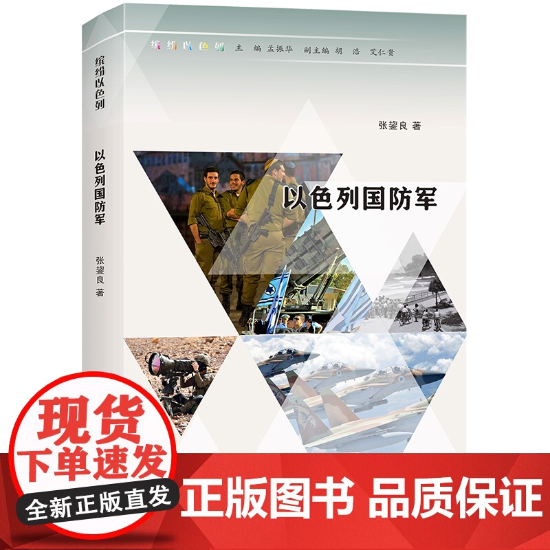 (缤纷以色列)以色列国防军