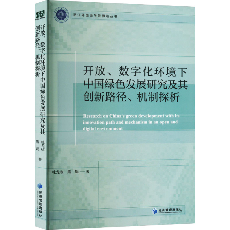 [N]开放、数字化环境下中国绿色发展研究及其创新路径、机制探析-9787509690079高清大图