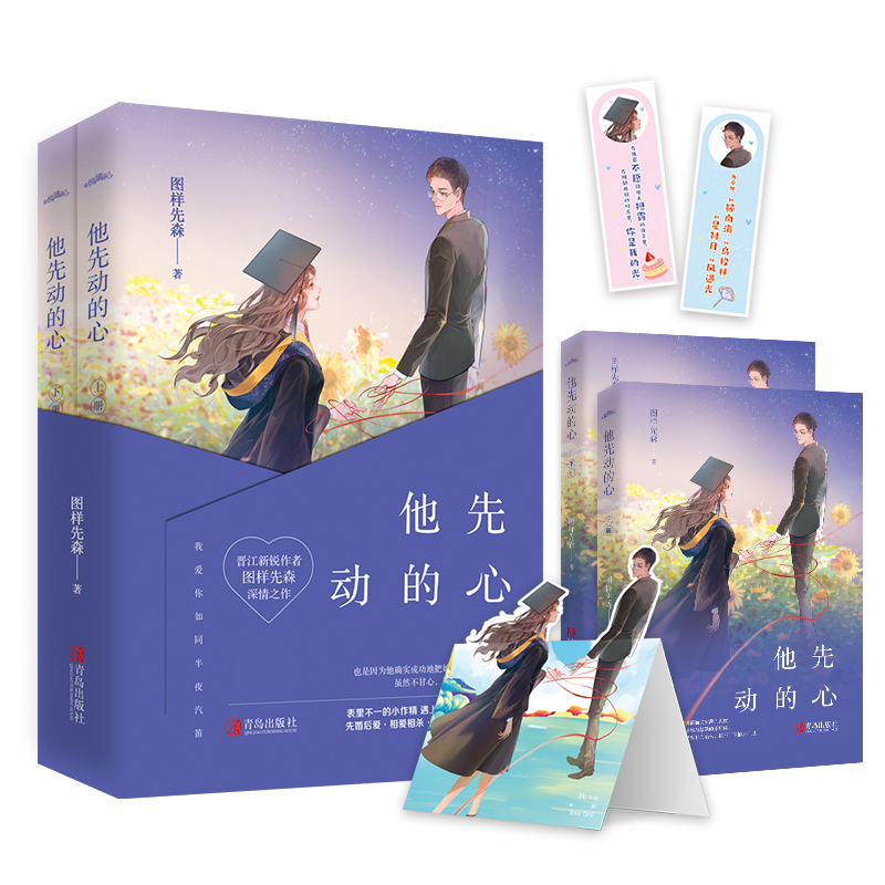[醉染正版] 正版 他先动的心 共2册赠番外 图样先森著小说都市情感青春言情悦读纪高清大图