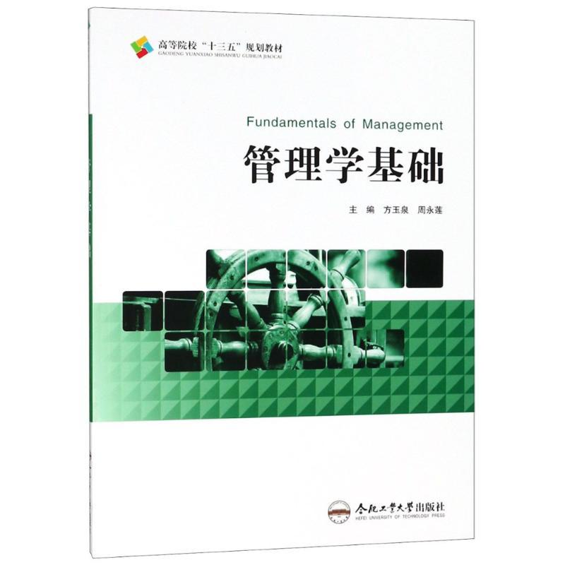 管理学基础 编者:方玉泉//周永莲 著 方玉泉,周永莲 编 大中专 文轩网