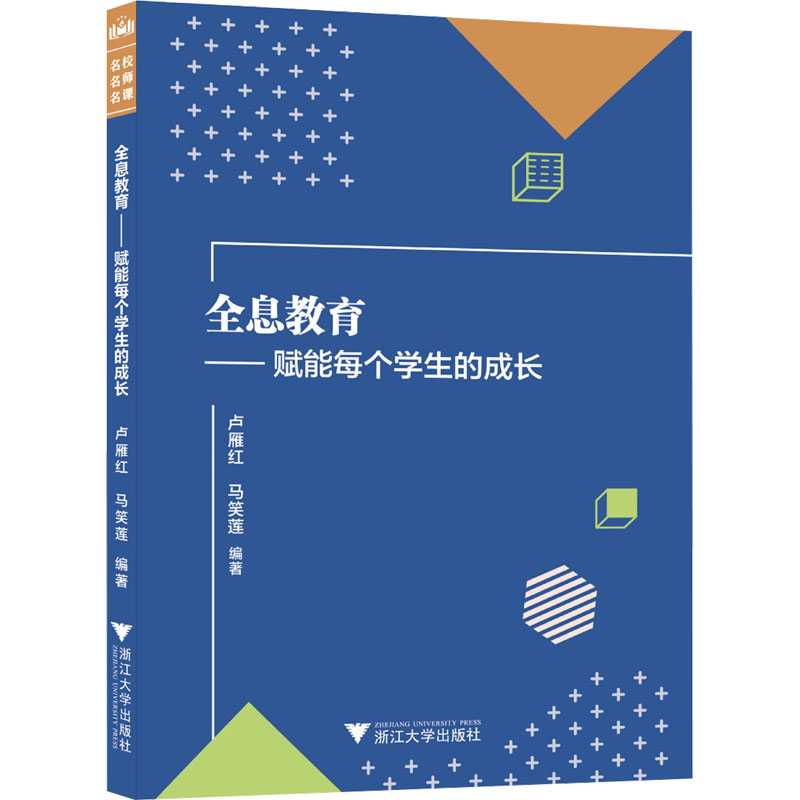 [M]全息教育——赋能每个学生的成长-9787308241328高清大图
