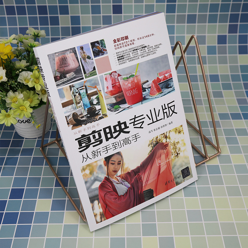 [正版]书籍剪映专业版从新手到高手
