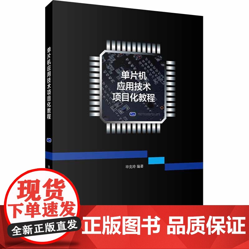 单片机应用技术项目化教程高清大图