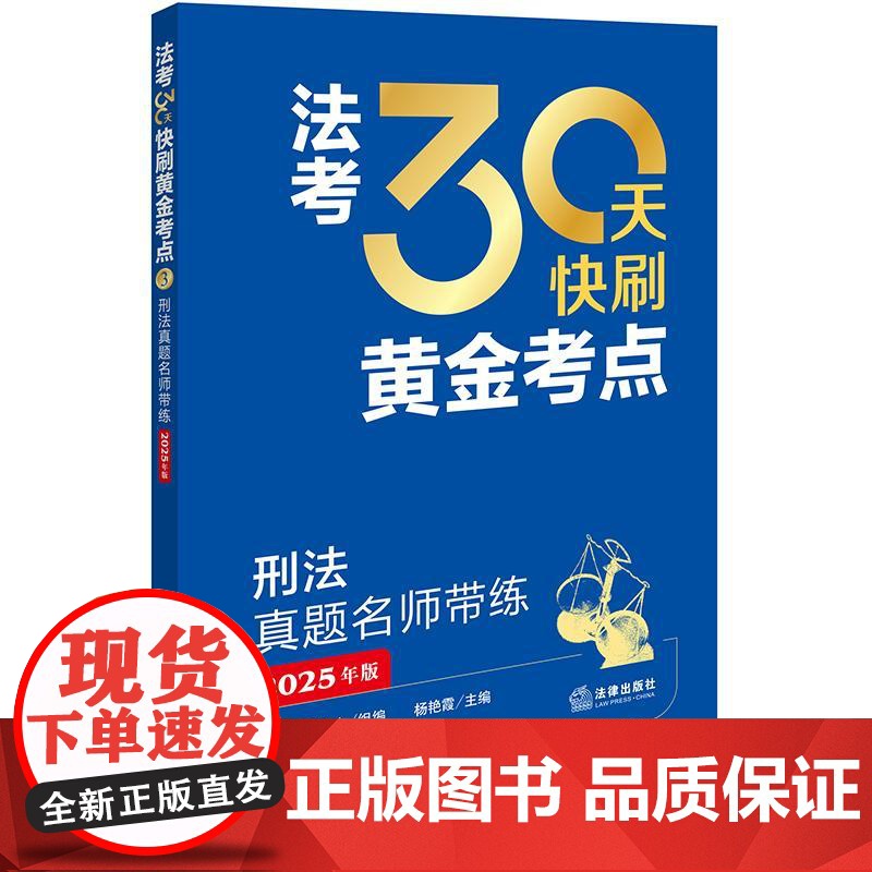 全套8本2025年版 法考30天快刷黄金考点 刑法+行政法、行政诉讼法+民法+民事诉讼法+理论法+商经知+三国法 法律出高清大图