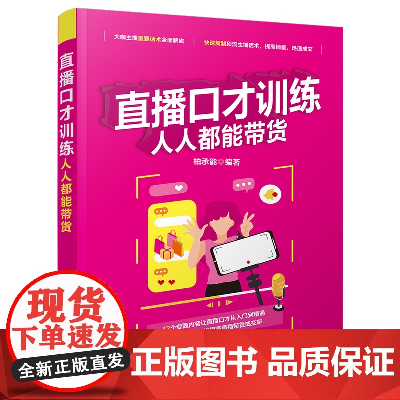 [正版新书] 直播口才训练:人人都能带货 柏承能 清华大学出版社 直播;口才;训练;带货 网络营销高清大图