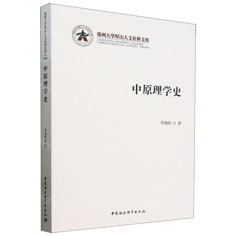 【N】中原理学史/郑州大学厚山人文社科文库-9787522729930