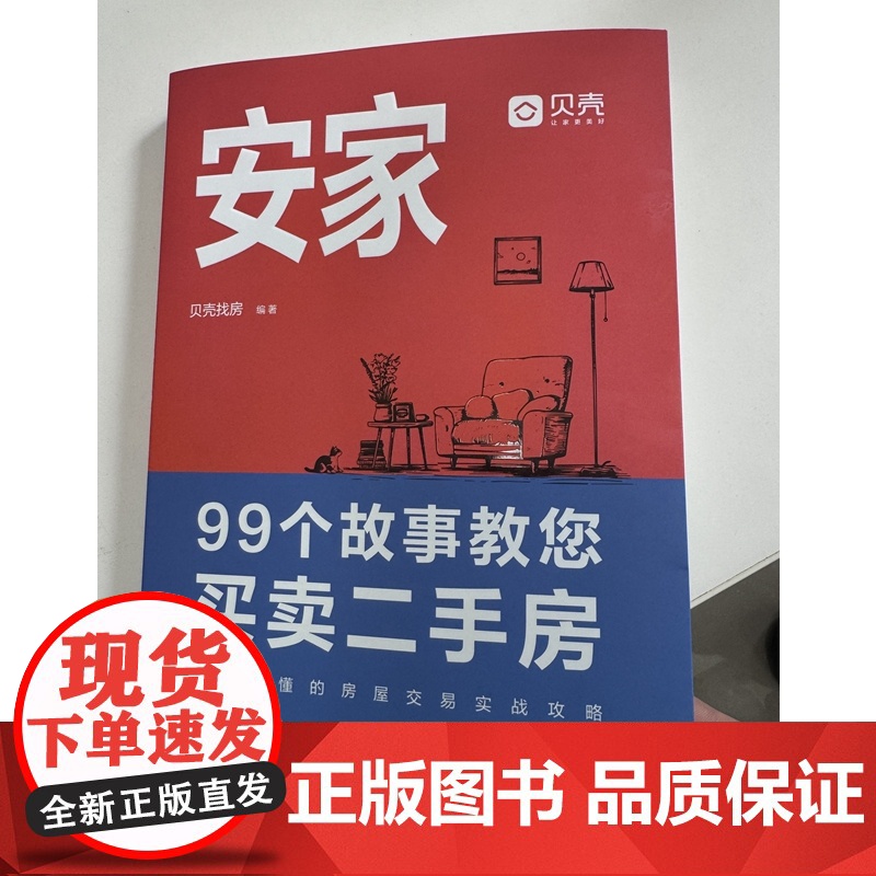 2025新书 安家 99个故事教您买卖二手房 一看就懂的房屋交易实战攻略 贝壳找房 著 中国法治出版社 97875216高清大图