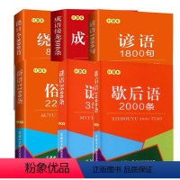 【正版】口袋本 成语接龙800条+绕口令800首+歇后语2000条+谚语1800句+俗语2200条+谜语35002