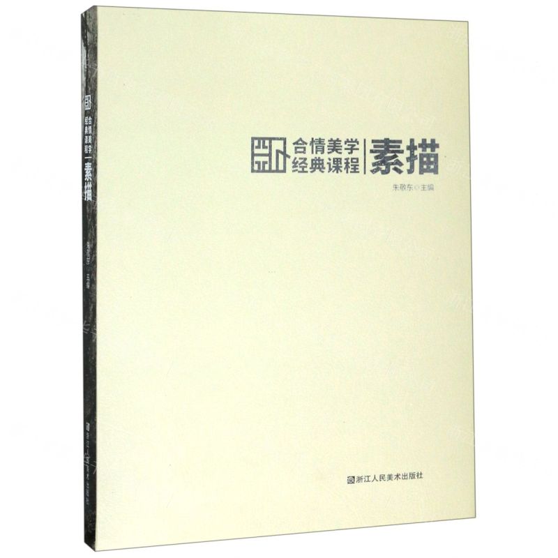 [N]素描(合情美学经典课程)-9787534076251