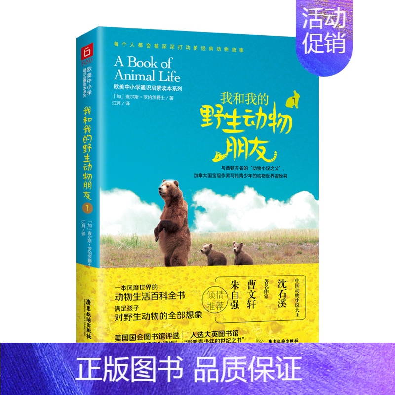 我和我的野生动物朋友1 [正版]我和我的动物朋友三册任选风靡世界的动物生活百科全书满足孩子对动物的想象影响中小学生课外阅
