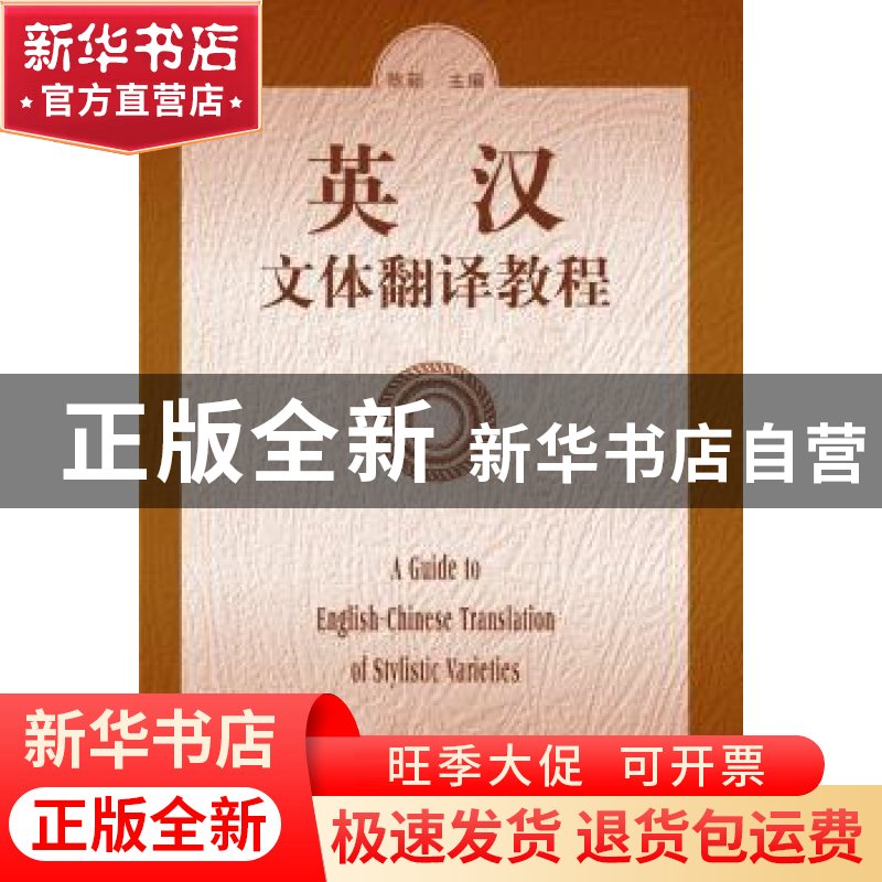 正版 英汉文体翻译教程 陈新主编 北京大学出版社 9787301036389