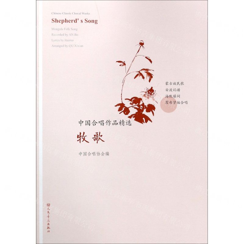 【N】牧歌/中国合唱作品精选-9787103057704
