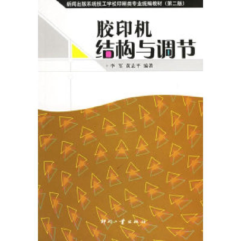 正版新书]胶印机结构与调节李军 黄志平9787800005145