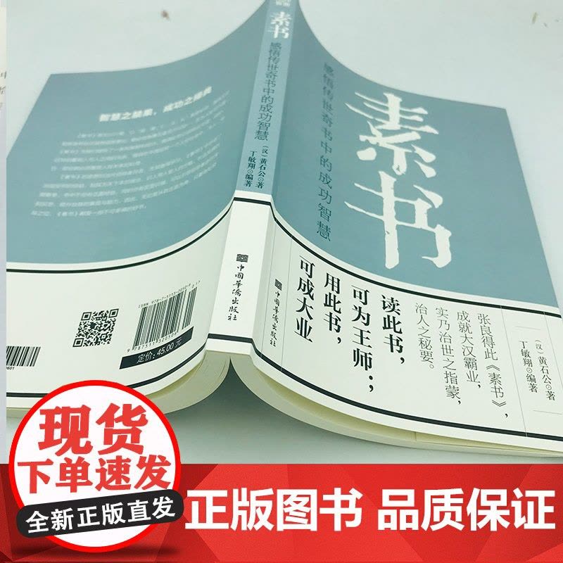 素书正版全集黄石公 感悟传世奇书中的成功智慧 职场生活商城中为人处世人际交往用人管人技巧书籍 古代修身立身人生哲理通解图片