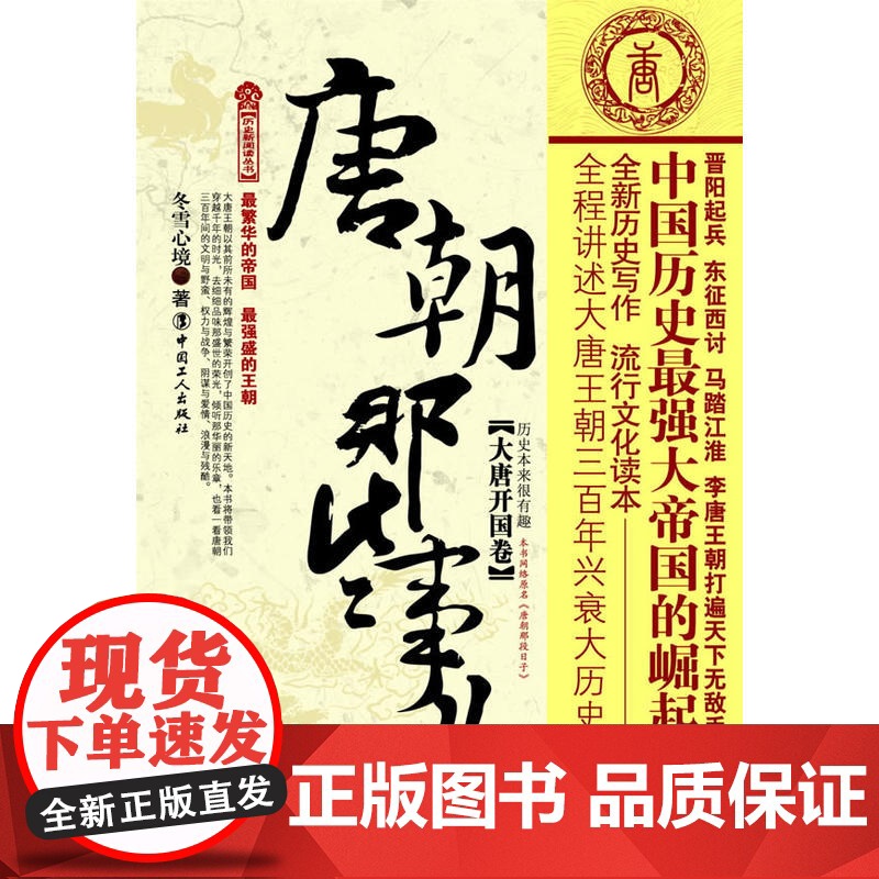 正版 唐朝那些事儿(大唐开国卷)冬雪心境高清大图