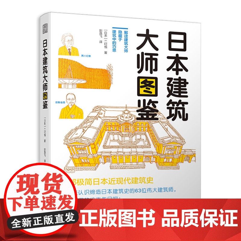 日本建筑大师图鉴 世界建筑历史图鉴书籍建筑师书籍 世界建筑大师图鉴案例大全书籍艺术设计专业教材创意设计教程极简建筑史高清大图