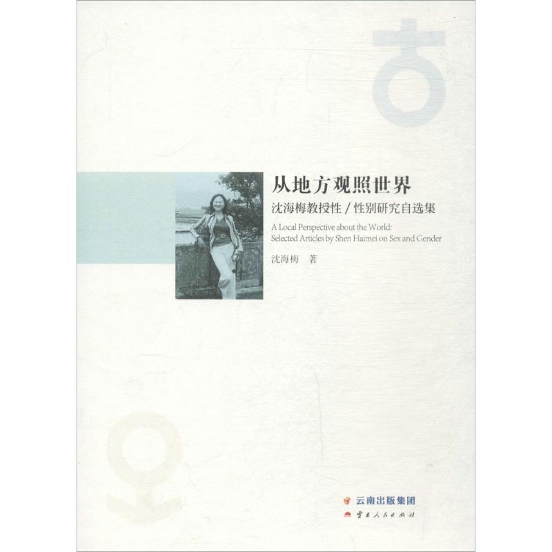 醉染图书从地方观照世界9787222154339高清大图