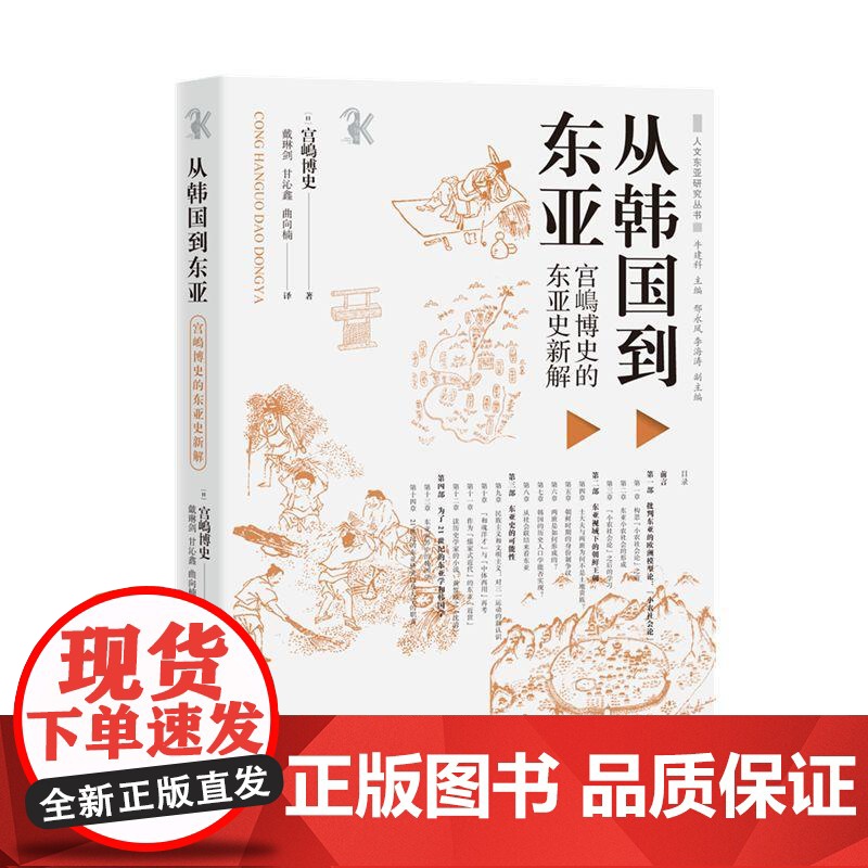 从韩国到东亚 宫嶋博史的东亚史新解 中西书局比较史东亚史韩国史中日韩历史比较 人文东亚研究丛书另有中世日本的神佛与王权高清大图