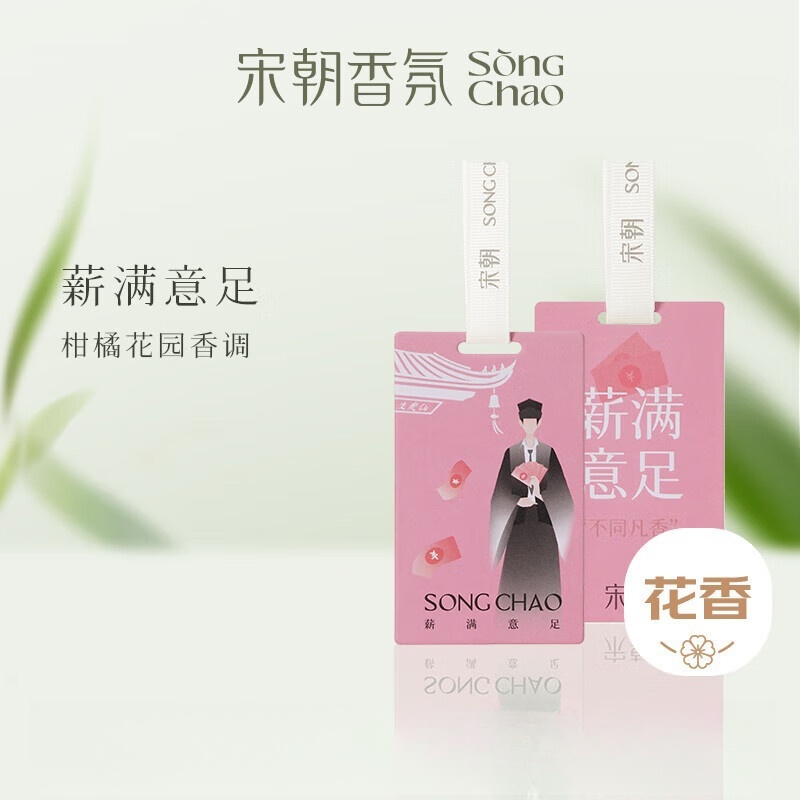 宋朝312-SC不同凡香车载香片单片系列-2不同凡香趣味香卡[薪满意足]高清大图