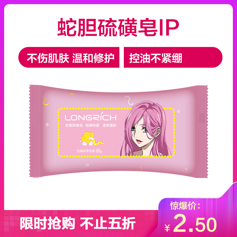 隆力奇80g蛇胆硫磺皂(一人之下版)