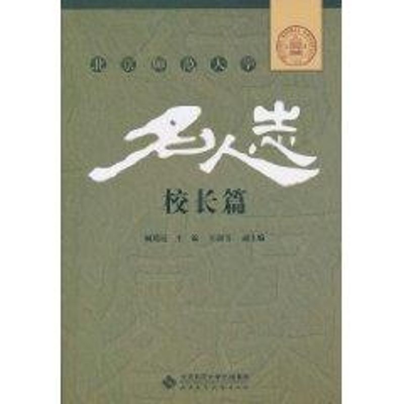 [M]校长篇/北京师范大学名人志-9787303113927高清大图