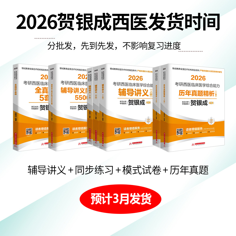 [3月发货]2026贺银成西医 全家桶 全6本 [正版]新版 2026贺银成西综考研2026全套 26西医综合辅导讲义+