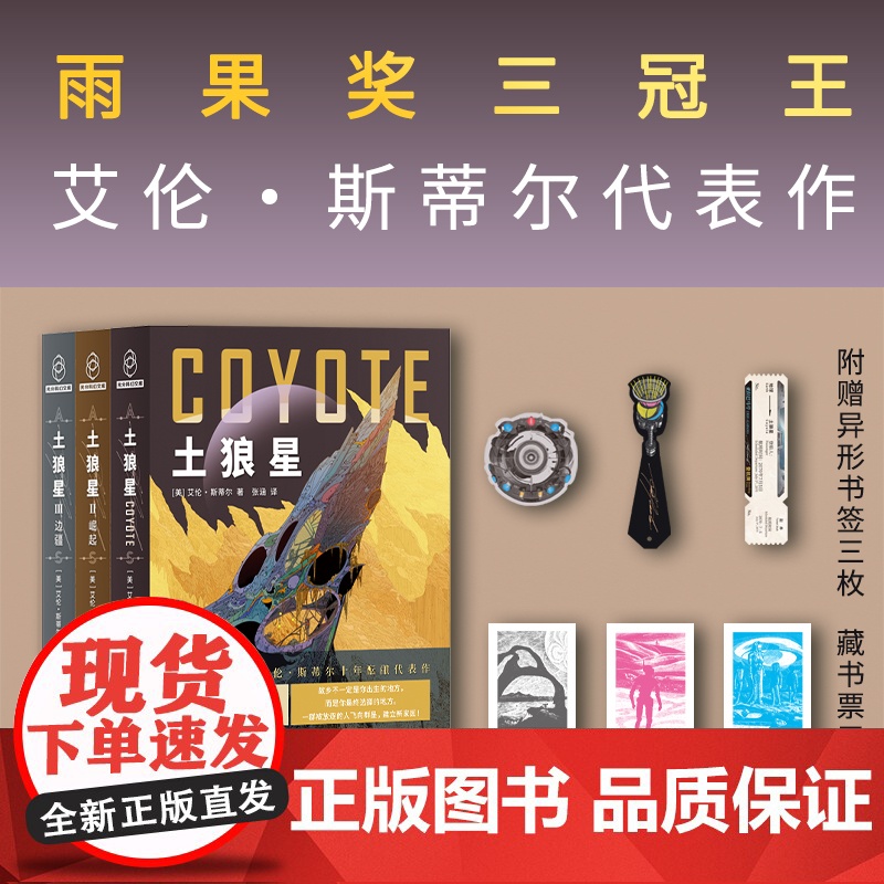 正版 土狼星系列 [美] 艾伦·斯蒂尔 著 雨果奖三冠王十年酝酿代表作 囊括雨果奖星云奖轨迹奖等二十项世界科幻大奖提高清大图
