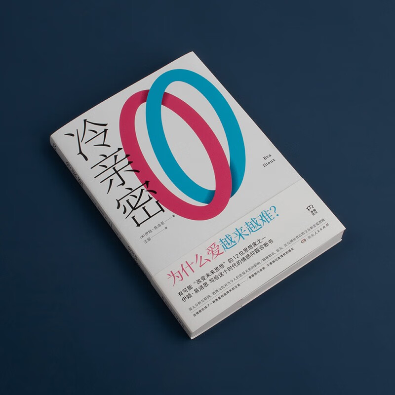 [正版]冷亲密:为什么爱越来越难?(情感疏离时代的爱情解药,社会学家、复旦大学教授沈奕斐大力)书籍高清大图