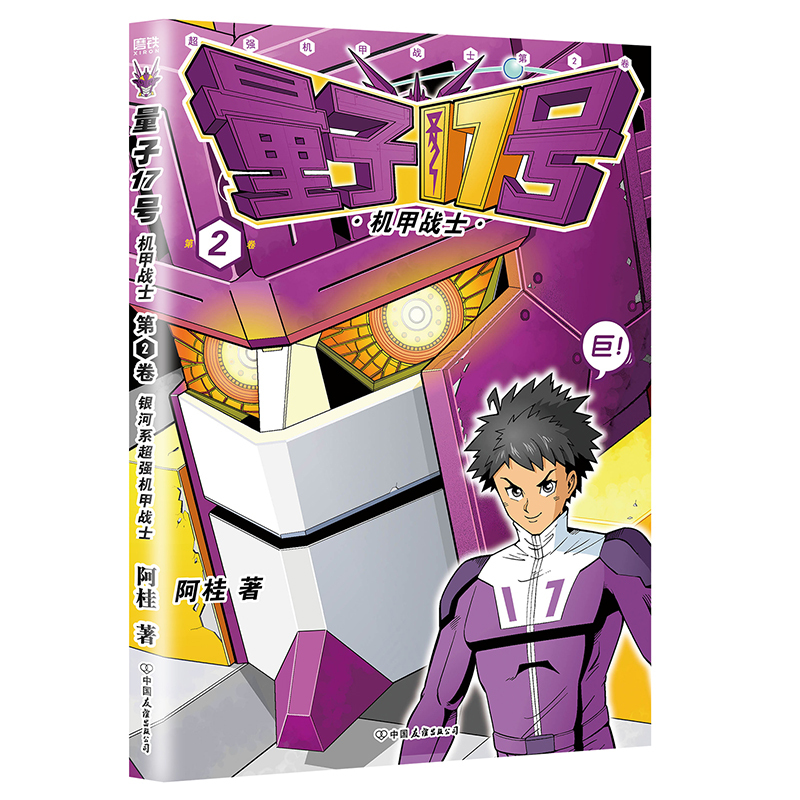 [正版]量子17号机甲战士2 阿桂的书 疯了桂宝 科幻卡通搞笑幽默20爆笑21儿童成人动漫漫画书 全套小学书籍桂宝222