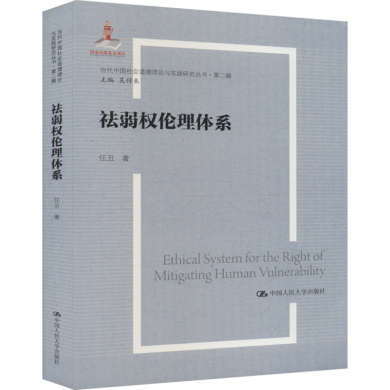 正版新书]祛弱权伦理体系任丑 著 吴付来 编9787300330730高清大图