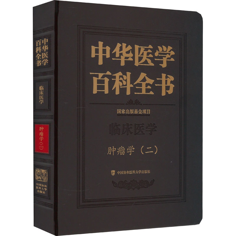 [正版]中华医学百科全书 肿瘤学(2) 詹启敏 编 内科学生活 书店图书籍 中国协和医科大学出版社高清大图